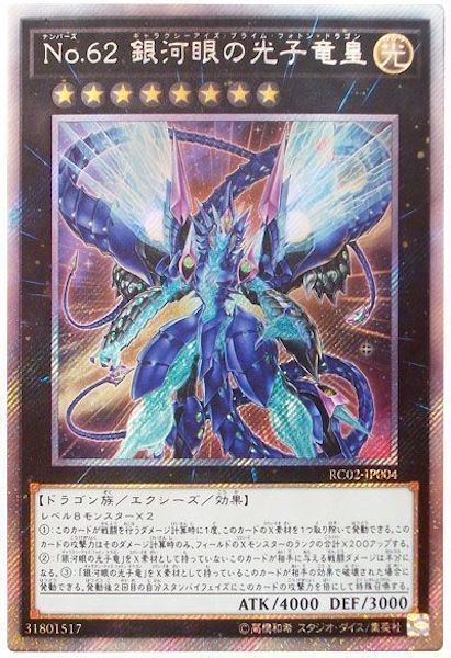 [RC02]No.62銀河眼の光子竜皇(エクストラシークレットレア)RC02-JP004
