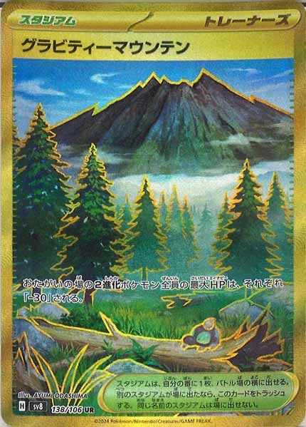 [SV8]グラビティーマウンテン【UR】138/106