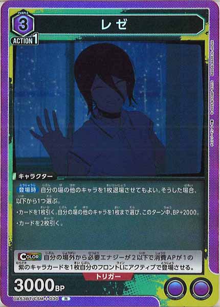 [UA53-BT]レゼ【R】UA53BT/CSM-1-030
