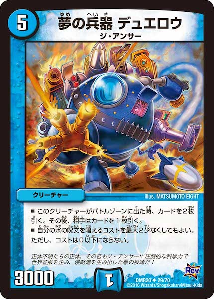 [DMR-20]夢の兵器 デュエロウ【UC】29/70