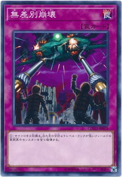 [COTD]無差別崩壊(ノーマル)COTD-JP079