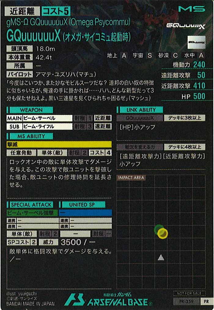 [PR]GQuuuuuuX (オメガ・サイコミュ起動時)【PR】PR-359