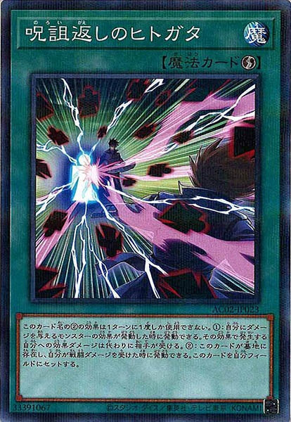 [AC02]呪詛返しのヒトガタ(ノーマルパラレル)AC02-JP023