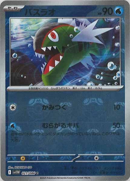 [SV11W]バスラオ(マスターボールミラー仕様）【C】021/086