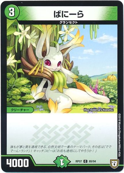 [DMRP-07]ばにーら【C】89/94