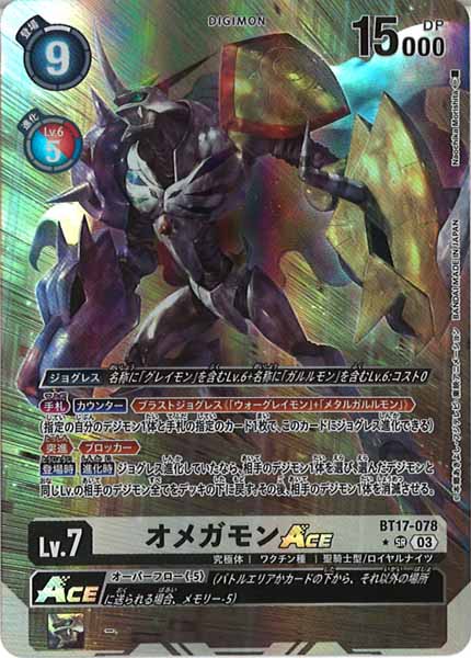 [BT-17]オメガモンACE（パラレル★）【SR】BT17-078(illust:Naochika Morishita)