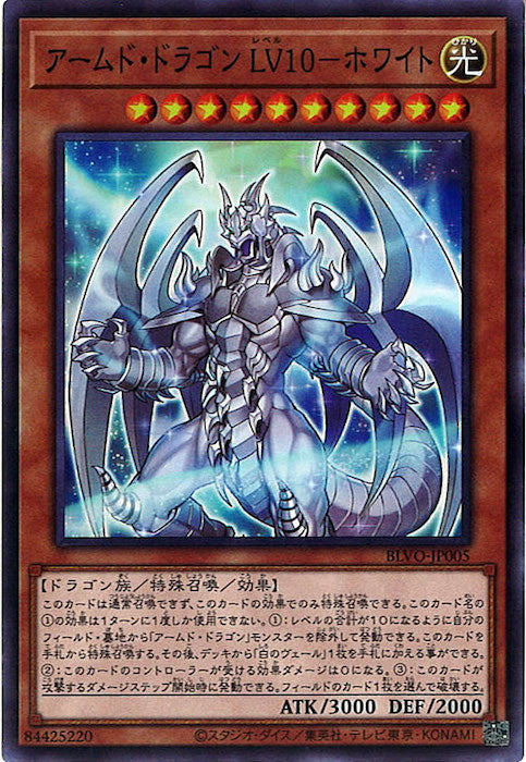 [BLVO]アームド・ドラゴン ＬＶ１０－ホワイト(スーパーレア)BLVO-JP005