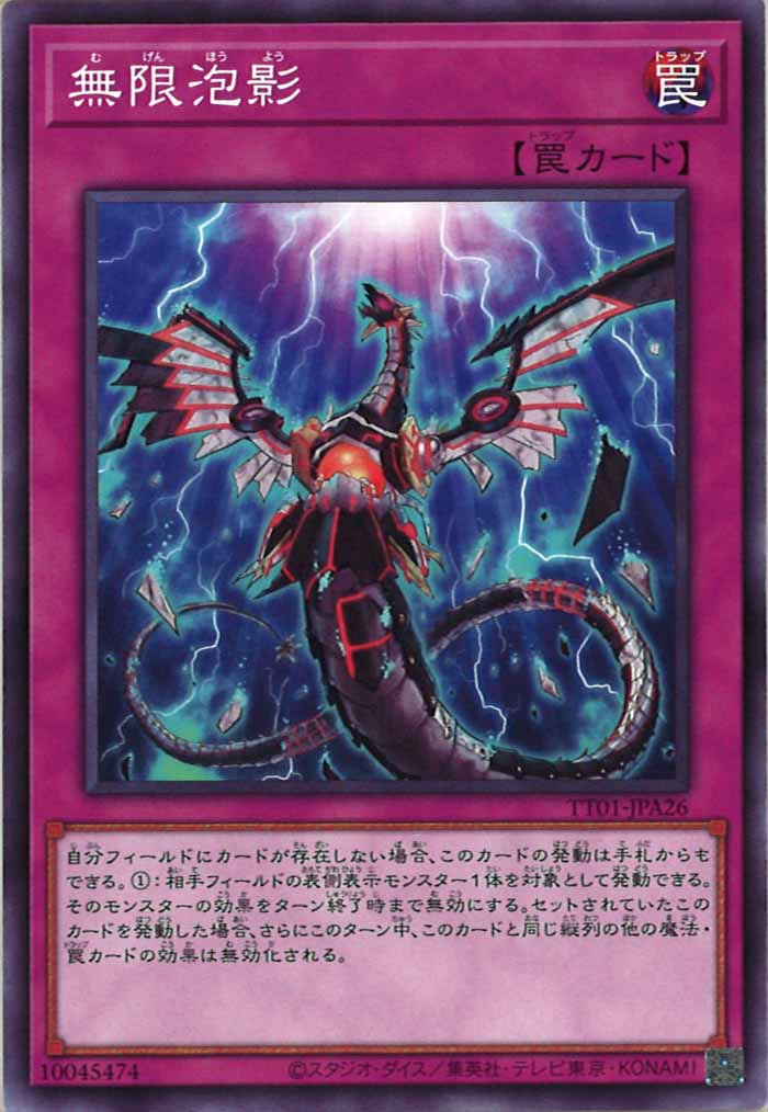 [TT01-JPA]無限泡影(ノーマル)TT01-JPA26