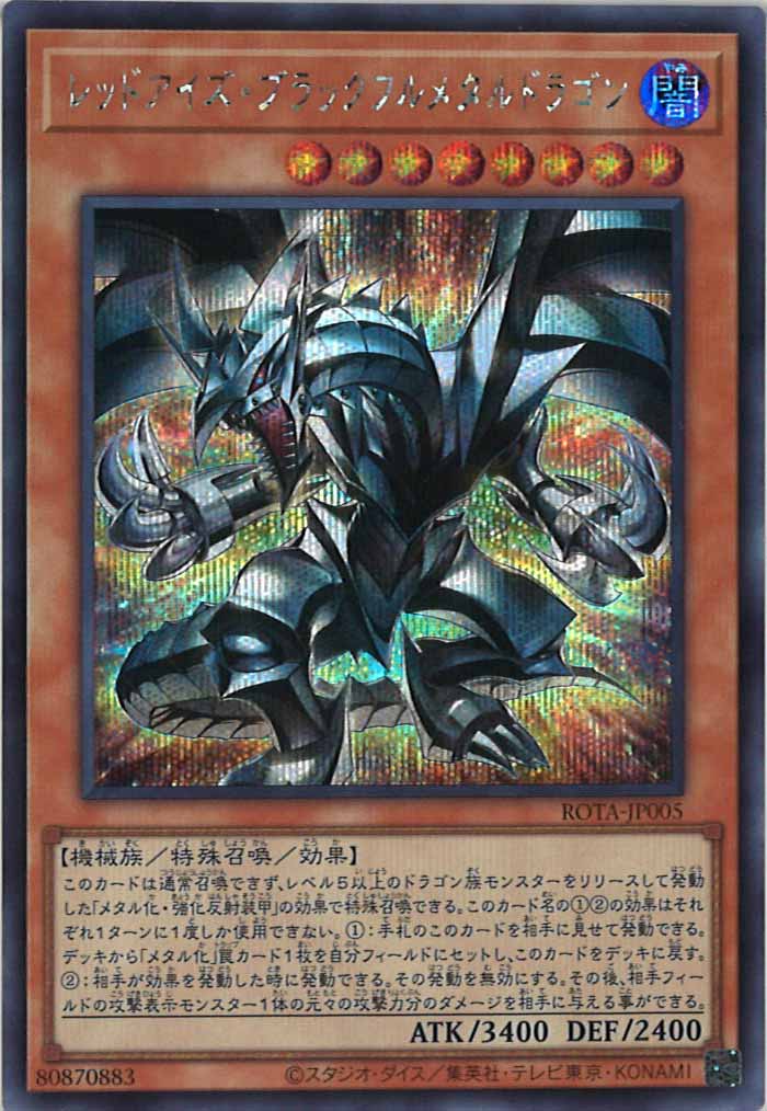 [ROTA]レッドアイズ・ブラックフルメタルドラゴン(シークレットレア)ROTA-JP005