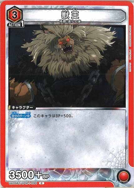 [UA35-BT]獣王【C】UA35BT/OPM-1-094
