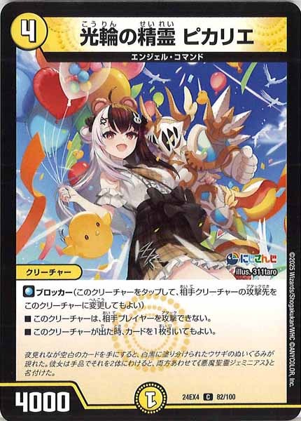 [DM24-EX4]光輪の精霊 ピカリエ【C】82/100