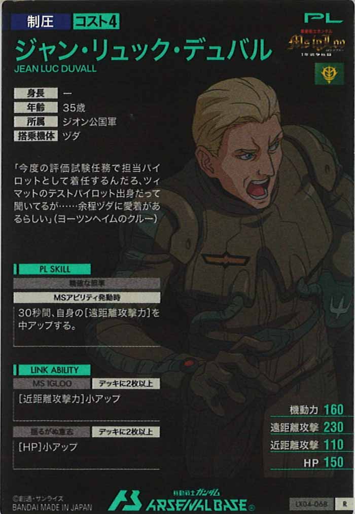 [LX04]ジャン・リュック・デュバル【R】LX04-068
