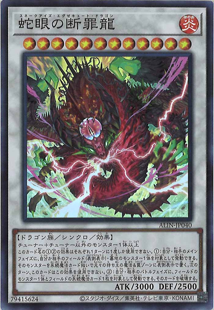 [ALIN]蛇眼の断罪龍(スーパーレア)ALIN-JP040