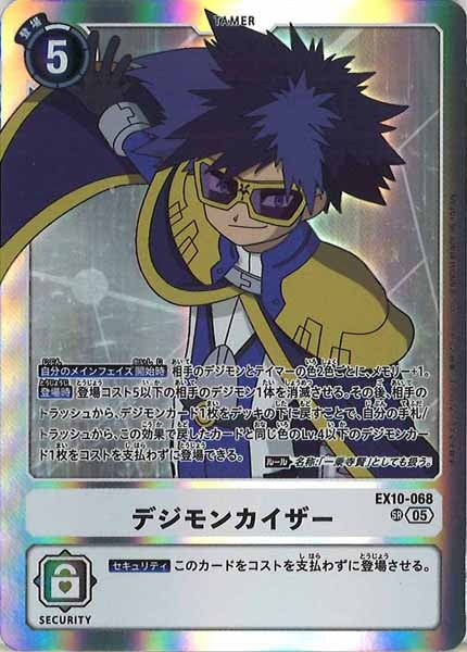 [EX-10]デジモンカイザー【SR】EX10-068
