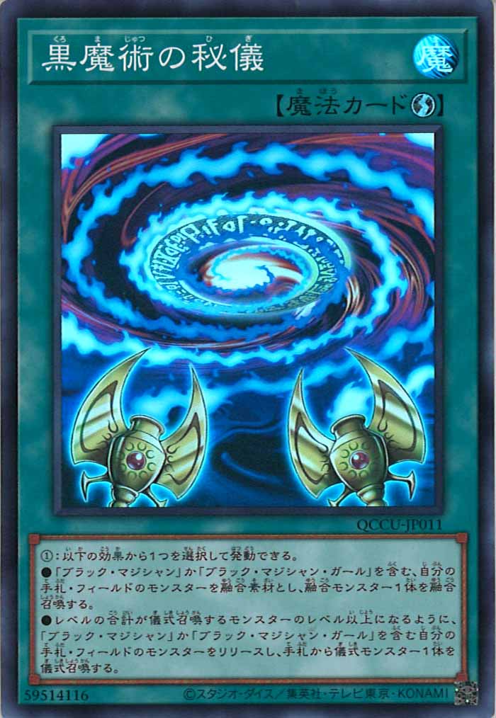 [QCCU]黒魔術の秘儀(スーパーレア)QCCU-JP011