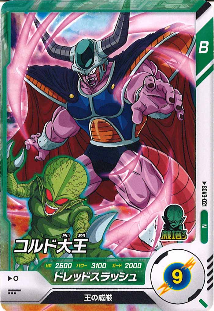 [DB_SDV3]コルド大王【N】SDV3-021