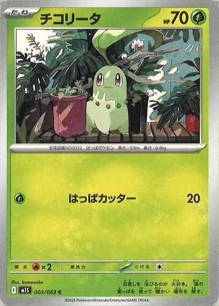 [M1S]チコリータ【C】003/063