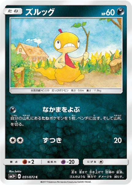 [SM3+]ズルッグ【C】051/072