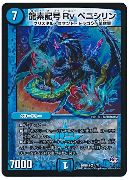 [DMR-18]龍素記号 Rv ペニシリン【VR】4/71