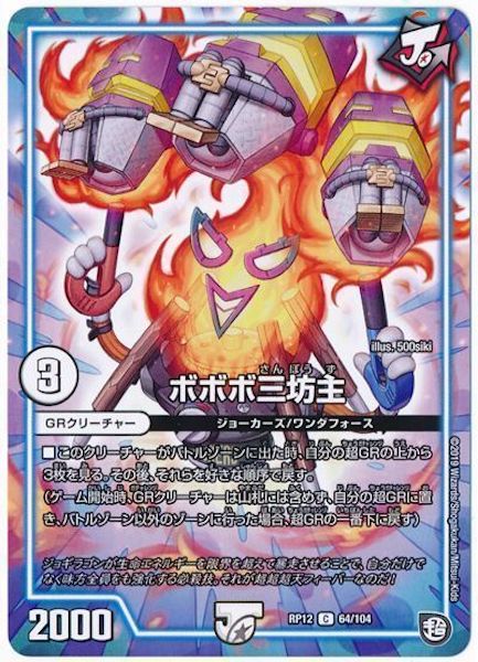 [DMRP-12]ボボボ三坊主【C】64/104