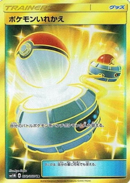 [SM1M]ポケモンいれかえ【UR】072/060
