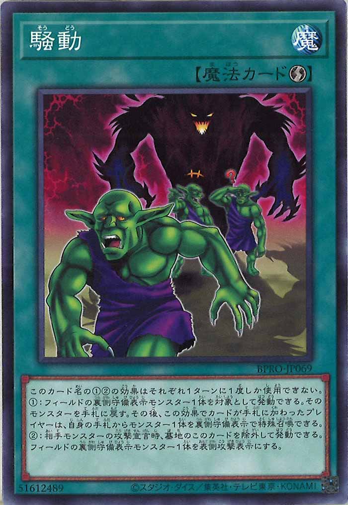 [BPRO]騒動(ノーマル)BPRO-JP069