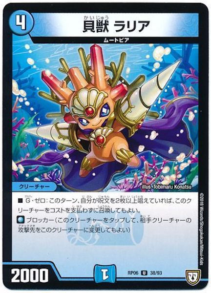 [DMRP-06]貝獣 ラリア【UC】38/93