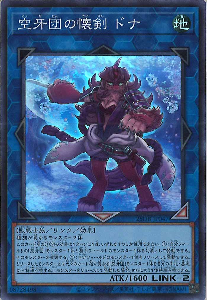 [25DB]空牙団の懐剣 ドナ【スーパーレア】25DB-JP047