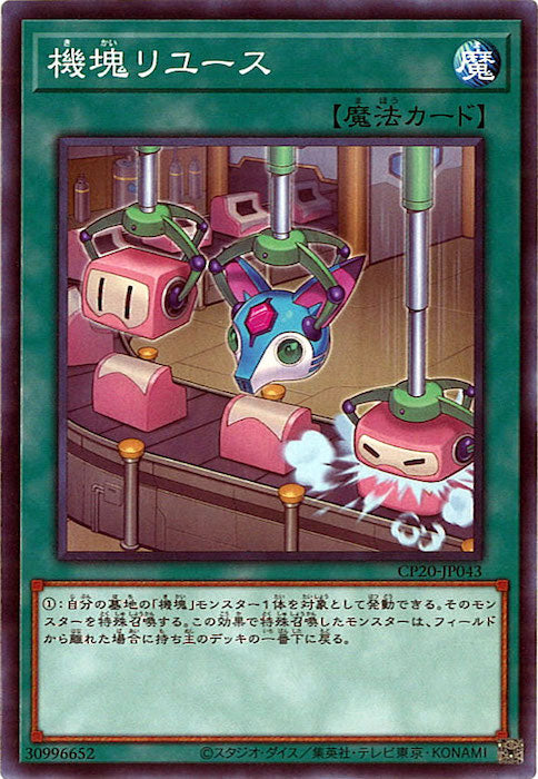 [CP20]機塊リユース(ノーマル)CP20-JP043