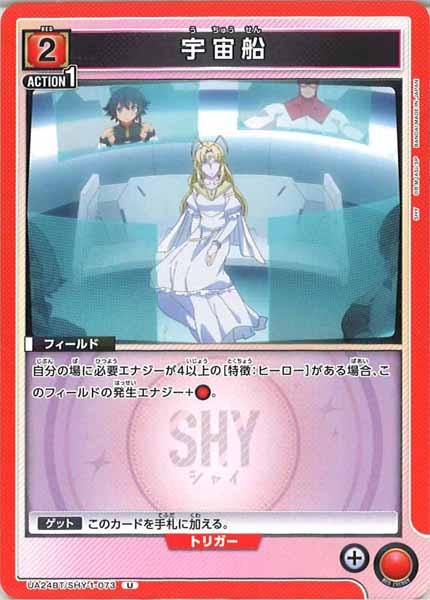 [UA24-BT]宇宙船【U】UA24BT/SHY-1-073