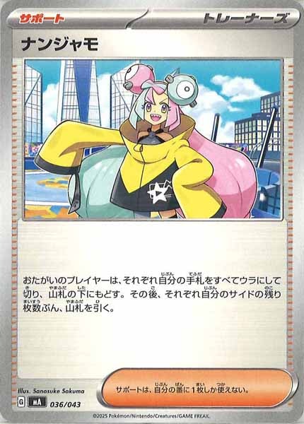 [MA]ナンジャモ【No Mark】036/043