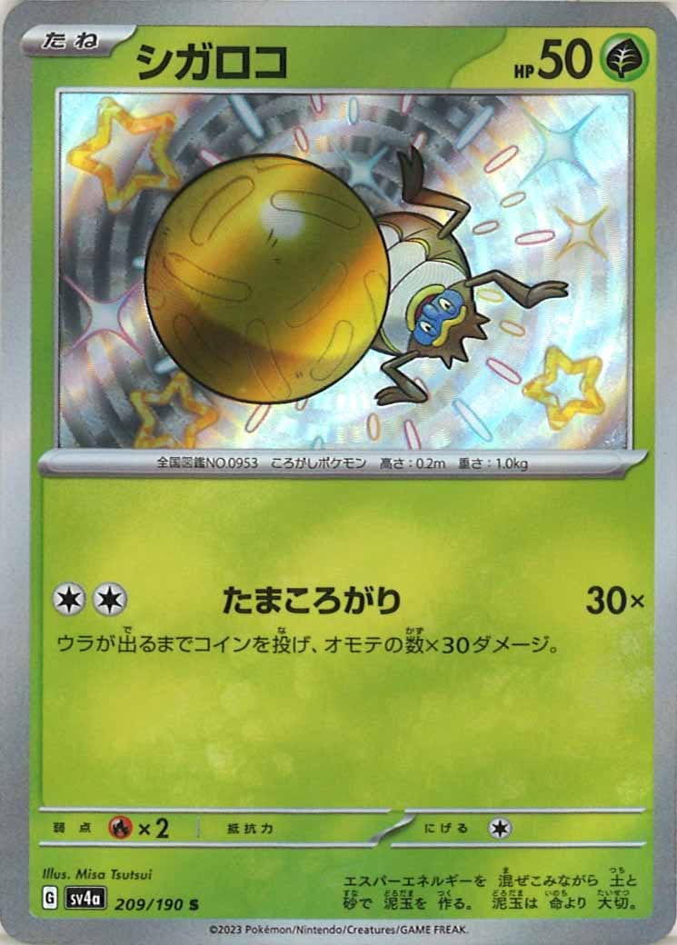 [SV4a]シガロコ【S】209/190