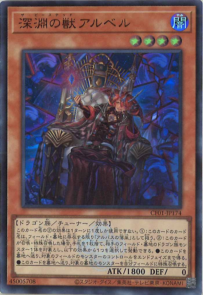 [CF01]深淵の獣アルベル(ウルトラレア)CF01-JP174
