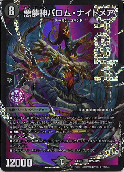 [DM24-EX2]悪夢神バロム・ナイトメア【DMR】DM2/DM4