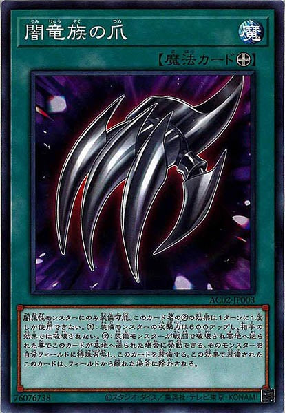 [AC02]闇竜族の爪(ノーマル)AC02-JP003