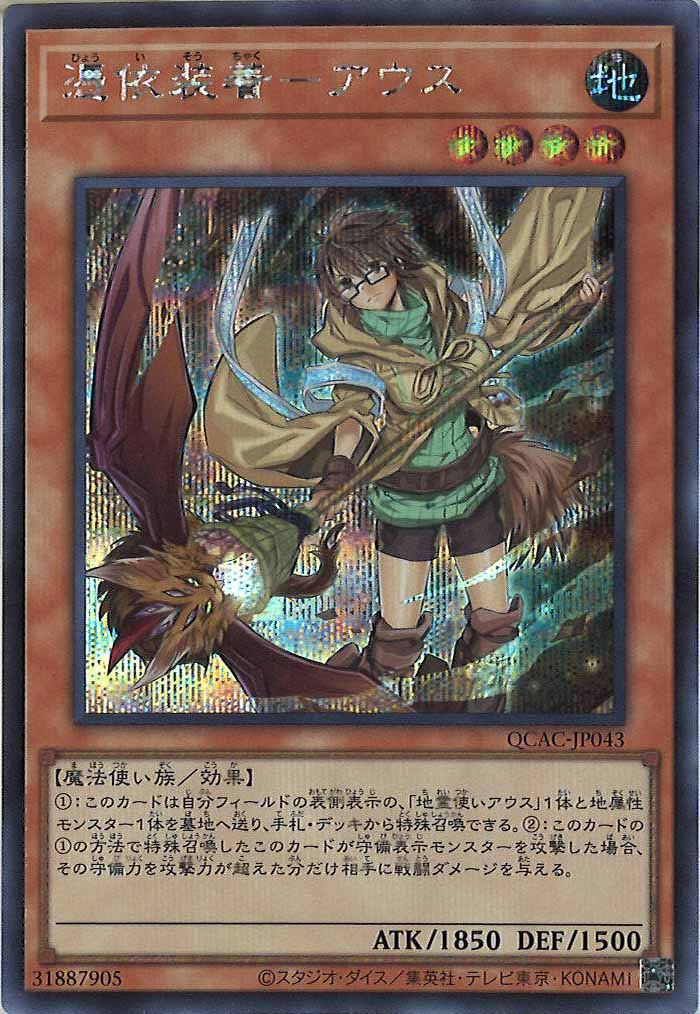 [QCAC]憑依装着－アウス（新規イラスト）(シークレットレア)QCAC-JP043