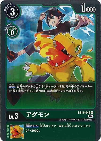 [BT-11]アグモン(パラレル)【U】BT11-046（R加工）