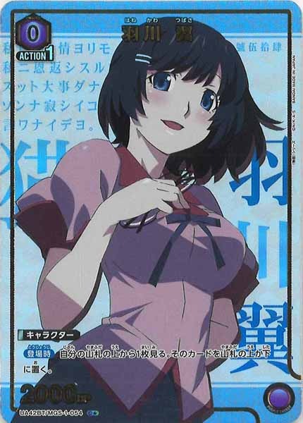 [UA42-BT]羽川 翼(パラレル★)【C】UA42BT/MGS-1-054