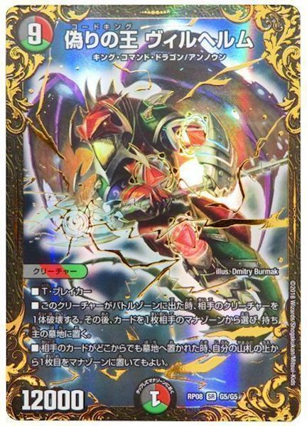 [DMRP-08]偽りの王 ヴィルヘルム【SR】G5/G5