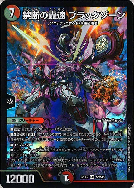 [DM22-EX2]禁断の轟速 ブラックゾーン【SR】S7/S15