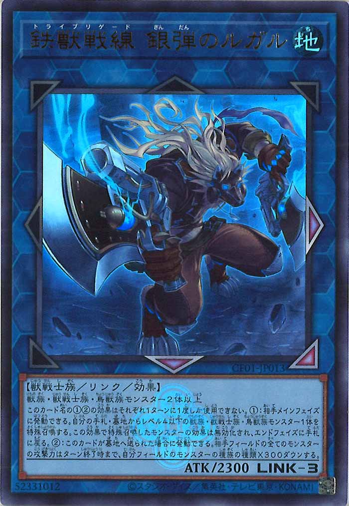 [CF01]鉄獣戦線 銀弾のルガル(ウルトラレア)CF01-JP013