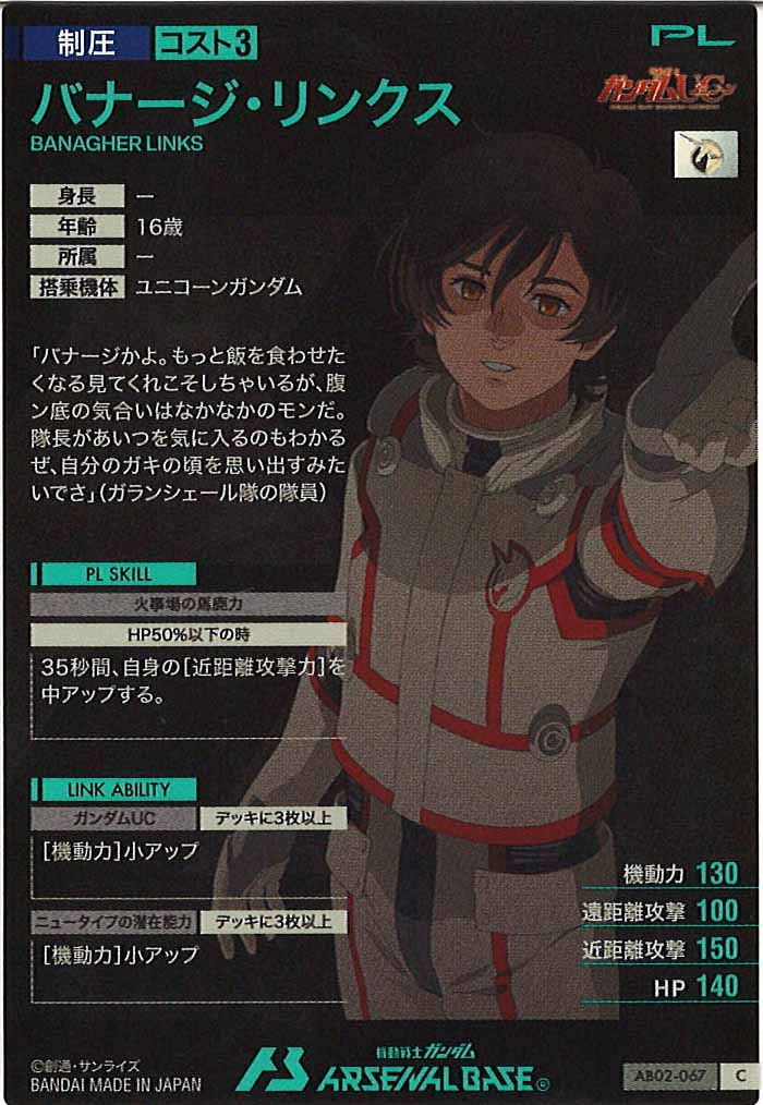 [AB02]バナージ・リンクス【C】AB02-067