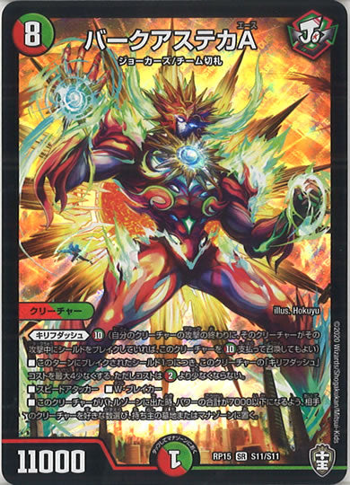[DMRP-15]バークアステカA【SR】S11/S11