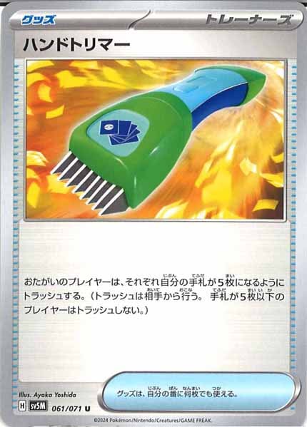 [SV5M]ハンドトリマー【U】061/071