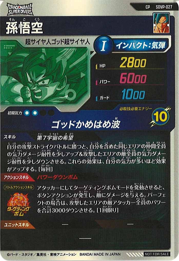[DB_PR]孫悟空【CP】SDVP-027