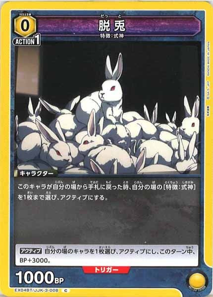 [EX04-BT]脱兎【C】EX04BT/JJK-3-008