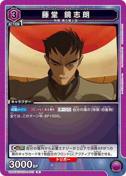[UA01-BT]藤堂 鏡志朗【R】UA01BT/CGH-1-013