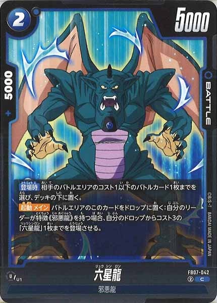 [FB07]六星龍【C】FB07-042