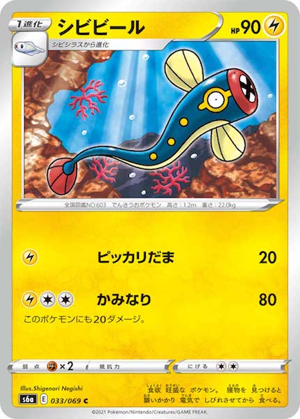 [s6a]シビビール【C】033/069