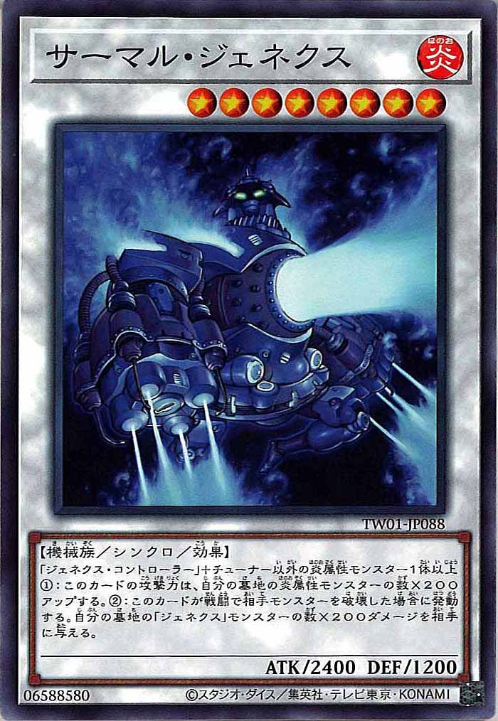[TW01]サーマル・ジェネクス(ノーマル)TW01-JP088